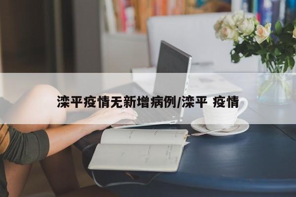 滦平疫情无新增病例/滦平 疫情