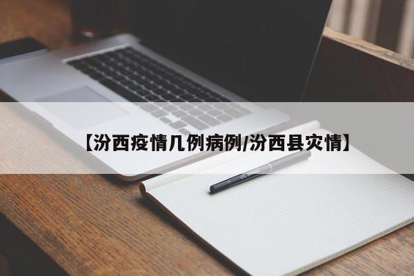 【汾西疫情几例病例/汾西县灾情】
