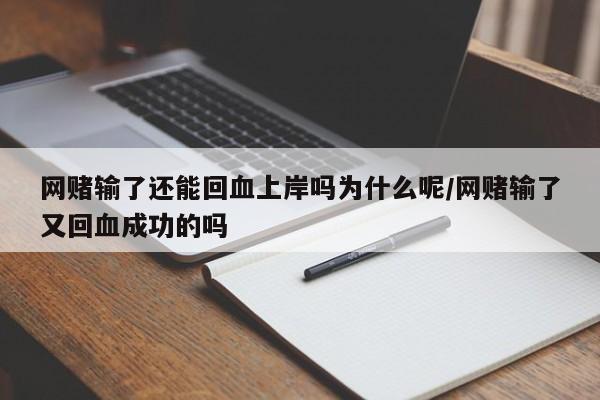 网赌输了还能回血上岸吗为什么呢/网赌输了又回血成功的吗
