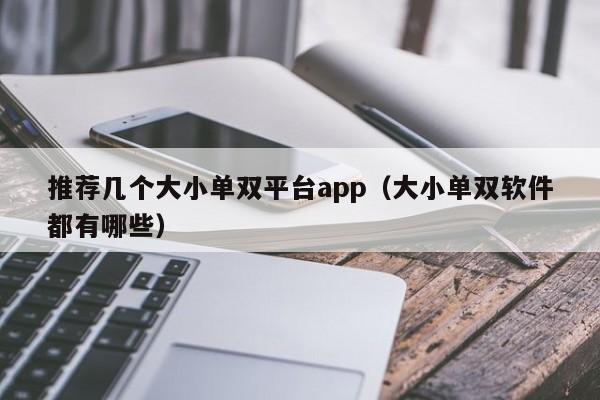 推荐几个大小单双平台app(大小单双软件都有哪些)