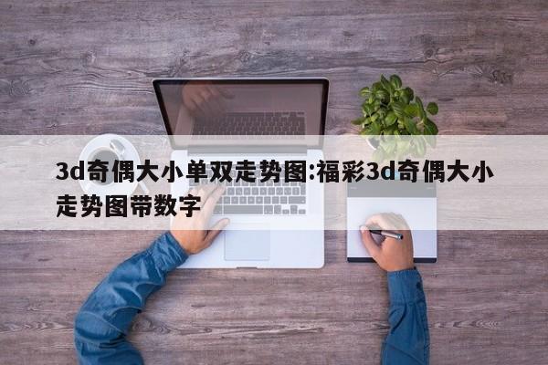 3d奇偶大小单双走势图:福彩3d奇偶大小走势图带数字