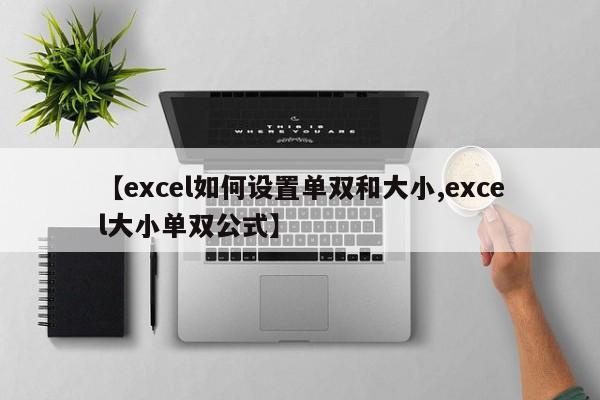 【excel如何设置单双和大小,excel大小单双公式】