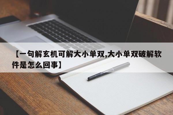 【一句解玄机可解大小单双,大小单双破解软件是怎么回事】