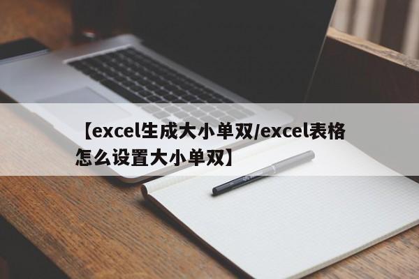 【excel生成大小单双/excel表格怎么设置大小单双】