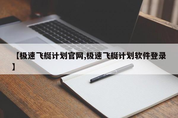 【极速飞艇计划官网,极速飞艇计划软件登录】