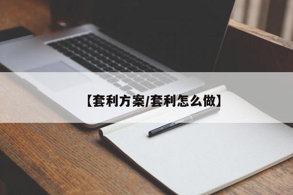 【套利方案/套利怎么做】