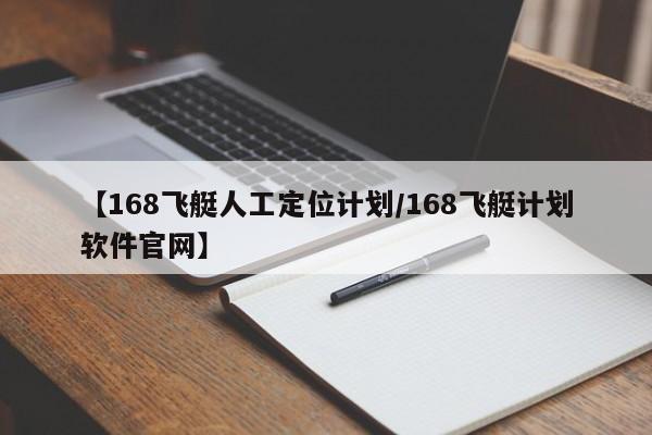 【168飞艇人工定位计划/168飞艇计划软件官网】