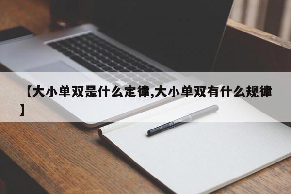 【大小单双是什么定律,大小单双有什么规律】