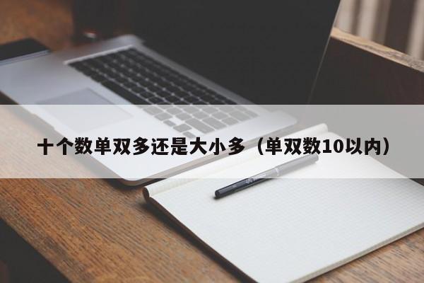 十个数单双多还是大小多(单双数10以内)