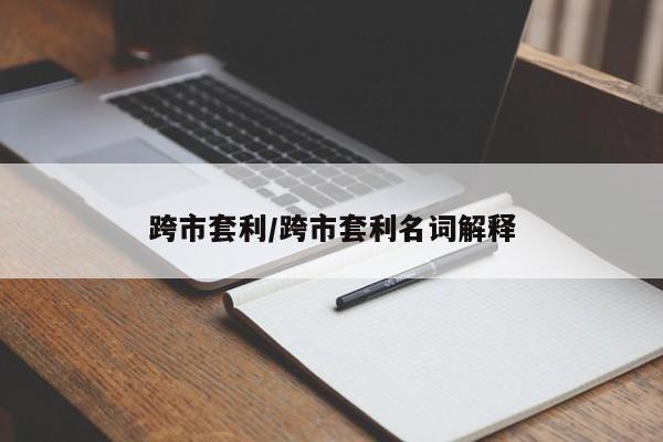 跨市套利/跨市套利名词解释