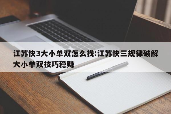 江苏快3大小单双怎么找:江苏快三规律破解大小单双技巧稳赚