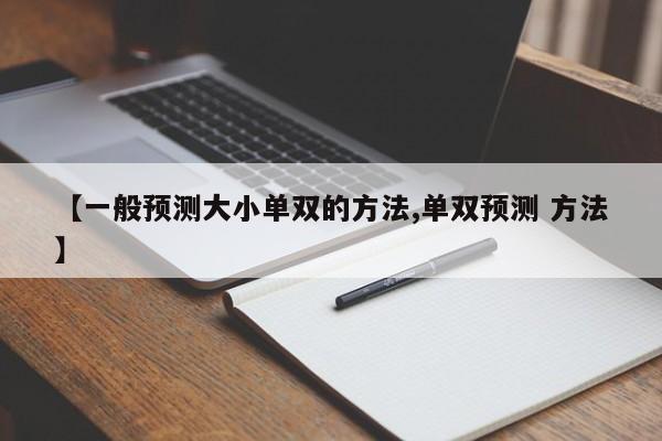 【一般预测大小单双的方法,单双预测 方法】