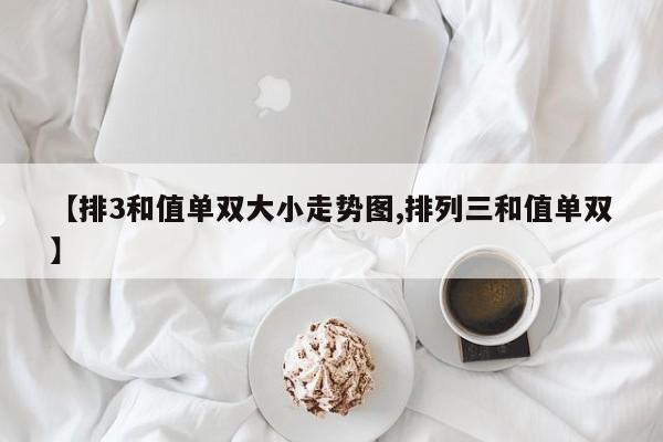 【排3和值单双大小走势图,排列三和值单双】