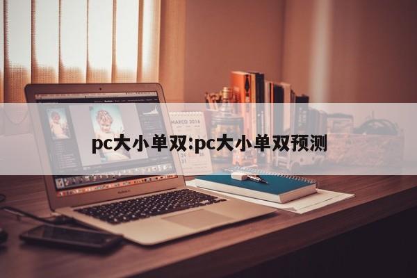 pc大小单双:pc大小单双预测