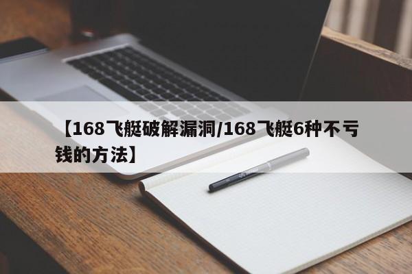 【168飞艇破解漏洞/168飞艇6种不亏钱的方法】