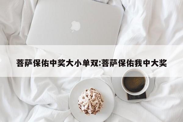 菩萨保佑中奖大小单双:菩萨保佑我中大奖