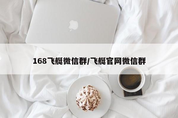 168飞艇微信群/飞艇官网微信群