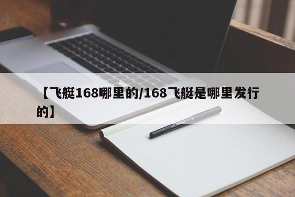 【飞艇168哪里的/168飞艇是哪里发行的】