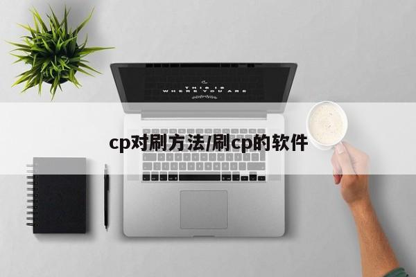 cp对刷方法/刷cp的软件