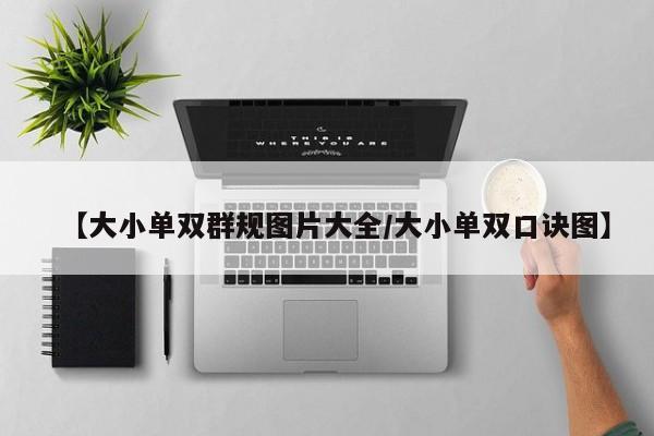 【大小单双群规图片大全/大小单双口诀图】